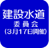 建設水道（外部リンク・新しいウインドウで開きます）