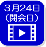 3月24日映像（外部リンク・新しいウインドウで開きます）