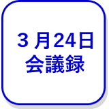 3月24日本会議（外部リンク・新しいウインドウで開きます）