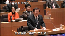 花谷議員