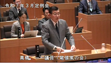 髙橋議員