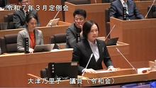 大津議員