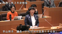 宇山議員