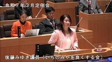 後藤議員