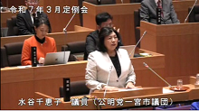 水谷議員