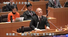 柴田議員