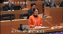 佐々議員