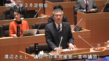 渡辺議員