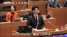 中村議員