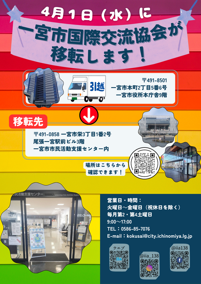 一宮市国際交流協会が移転します！