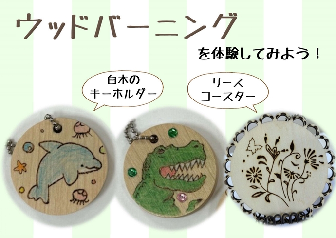 子どもわくわく学習会「ウッドバーニング」