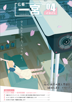 広報一宮4月号 表紙