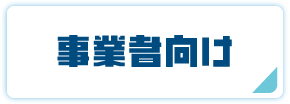 しごと・産業
