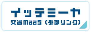イッテミーヤ（外部リンク・新しいウインドウで開きます）