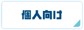 暮らし・手続き