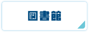 図書館