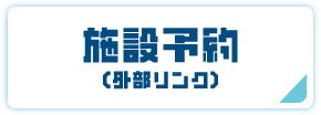 施設予約システム（外部リンク・新しいウインドウで開きます）