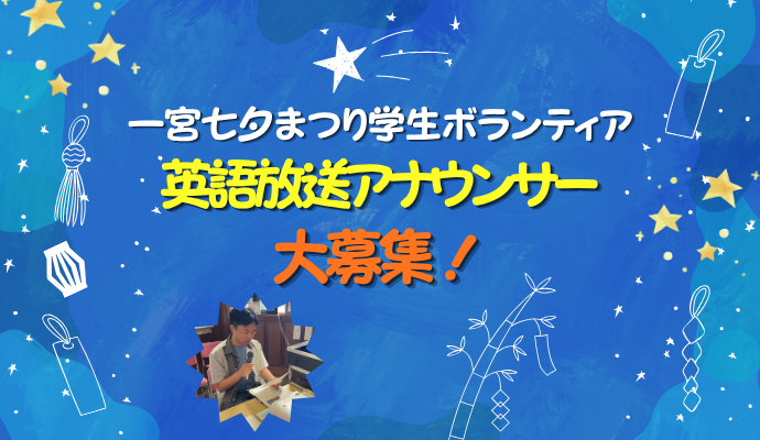 一宮七夕まつり学生ボランティア英語放送アナウンサー