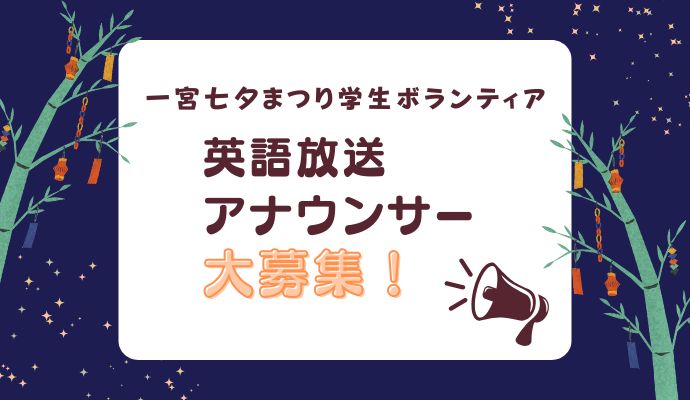 一宮七夕まつり学生ボランティア英語放送アナウンサー