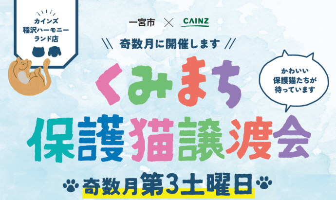 くみまち保護猫譲渡会見出し