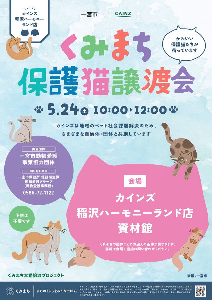 保護猫譲渡会のポスター