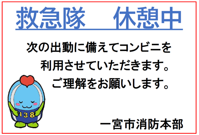 救急隊休憩中 掲示物