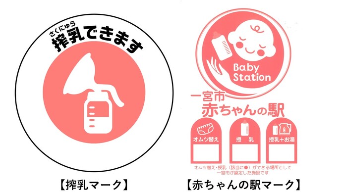 搾乳マークと赤ちゃんの駅マーク