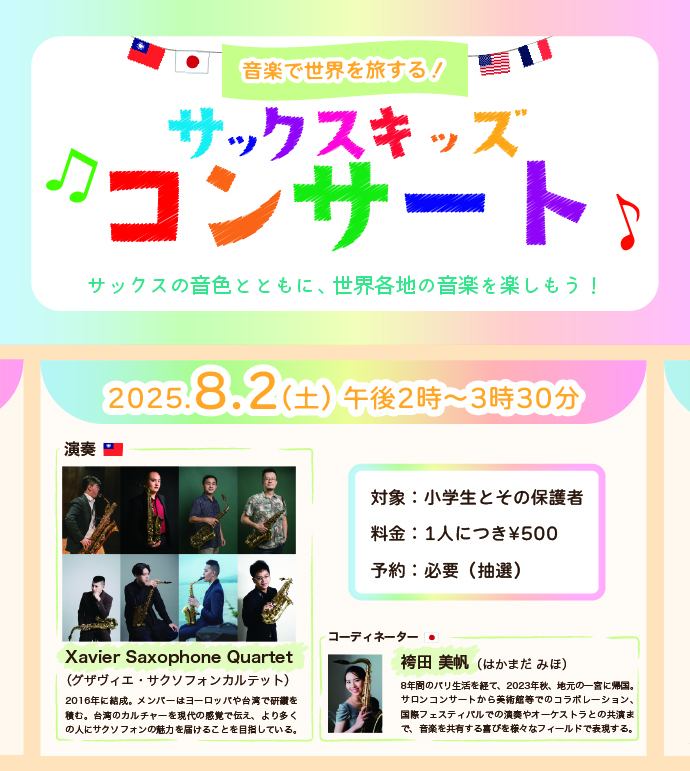 サックスキッズコンサート