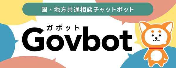 国・地方共通相談チャットボット（Govbot）（外部リンク・新しいウインドウで開きます）