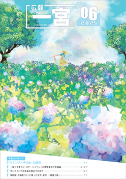広報一宮6月号 表紙