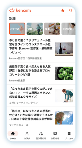 kencomで健康情報を取得する画面