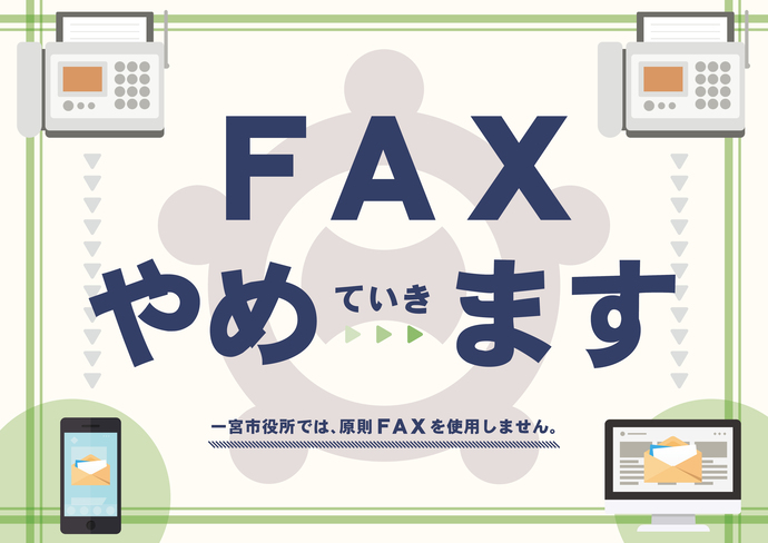 FAXやめ（ていき）ます宣言のイラスト