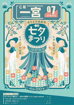 広報一宮7月号 表紙