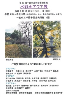 水彩画アクア展ポストカード