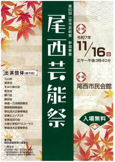 尾西芸能祭ちらし