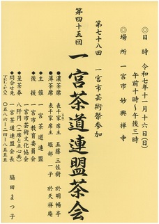 一宮茶道連盟茶会ちらし