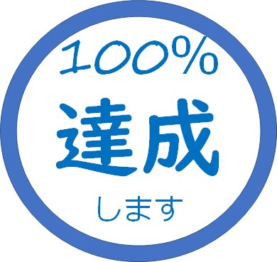 100%達成のロゴ