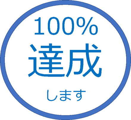 100％達成ロゴ