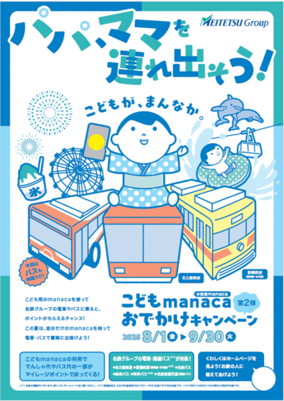 こどもmanacaおでかけキャンペーンチラシ