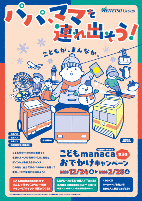 こどもmanacaおでかけキャンペーンチラシ