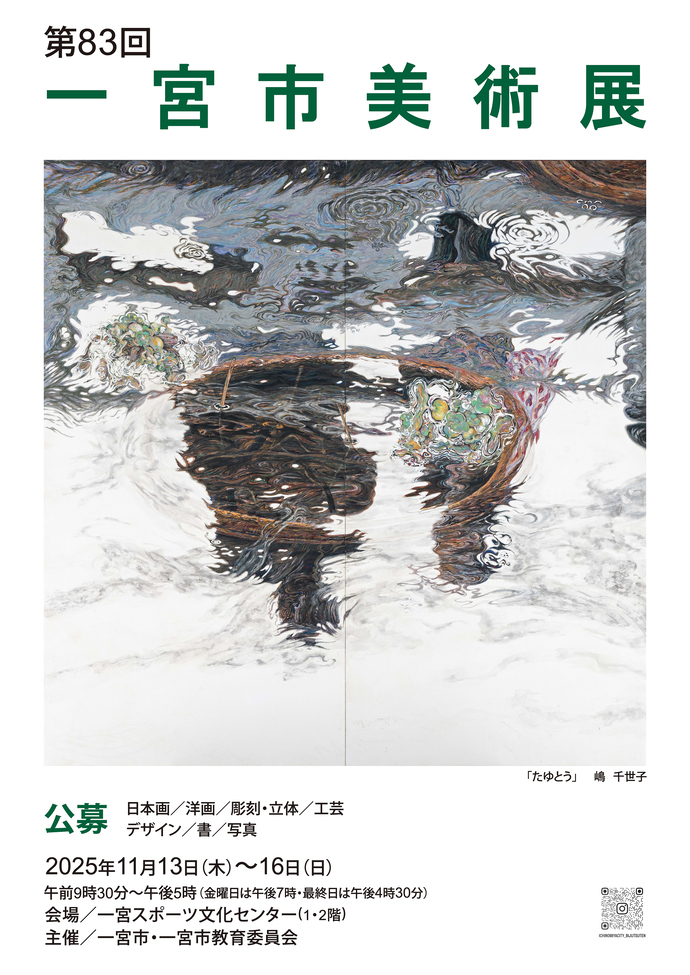 第83回一宮市美術展
