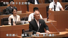 柴田議員