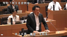 井上議員