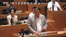 八木議員