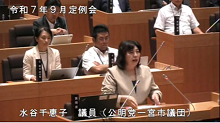 水谷議員