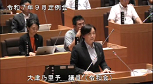 大津議員