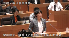 宇山議員