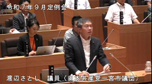 渡辺議員