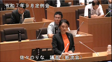 佐々議員