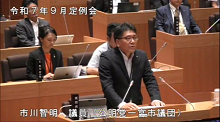 市川議員
